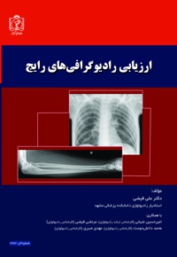 ارزیابی رادیوگرافی های رایج